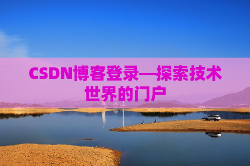 CSDN博客登录—探索技术世界的门户