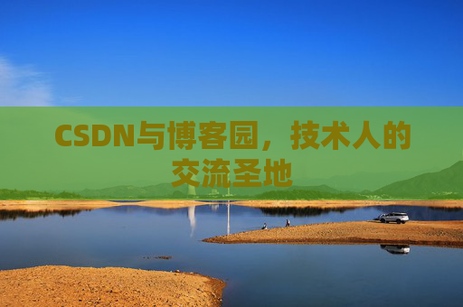 CSDN与博客园，技术人的交流圣地