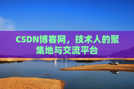 CSDN博客网，技术人的聚集地与交流平台